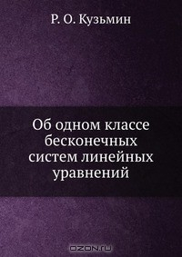 Книга Об одном классе бесконечных систем линейных уравнений на ReadRate.com книга Об одном классе бесконечных систем линейных уравнений