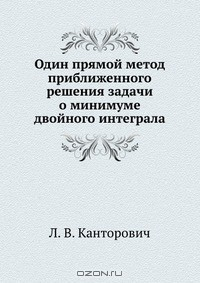 Книга Один прямой метод приближенного решения задачи о минимуме двойного интеграла на ReadRate.com книга Один прямой метод приближенного решения задачи о минимуме двойного интеграла