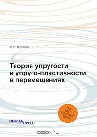 Книга Теория упругости и упруго-пластичности в перемещениях на ReadRate.com книга Теория упругости и упруго-пластичности в перемещениях