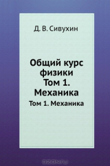 книга Общий курс физики. Том 1. Механика