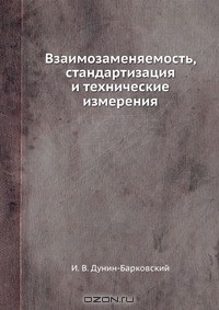 Книга Взаимозаменяемость, стандартизация и технические измерения на ReadRate.com книга Взаимозаменяемость, стандартизация и технические измерения