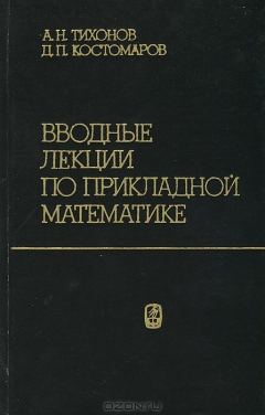 Книга Вводные лекции по прикладной математике на ReadRate.com книга Вводные лекции по прикладной математике