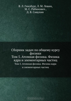 Книга Сборник задач по общему курсу физики. Том 5. Атомная физика. Физика ядра и элементарных частиц на ReadRate.com книга Сборник задач по общему курсу физики. Том 5. Атомная физика. Физика ядра и элементарных частиц