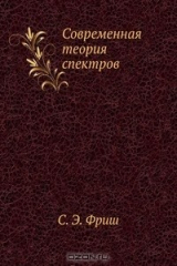 книга Современная теория спектров