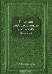 Книга В помощь радиолюбителю на ReadRate.com книга В помощь радиолюбителю