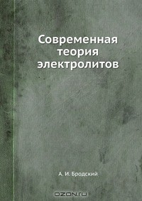 книга Современная теория электролитов