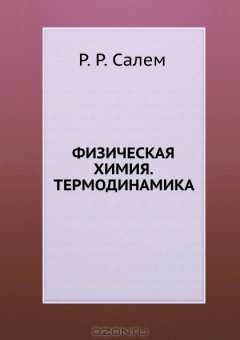 Книга Физическая химия. Термодинамика на ReadRate.com книга Физическая химия. Термодинамика