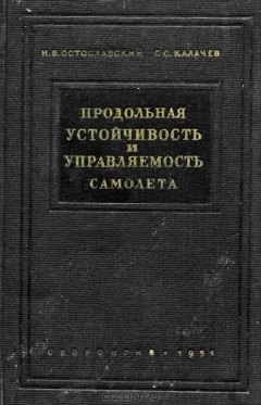 Книга Продольная устойчивость и управляемость самолета на ReadRate.com книга Продольная устойчивость и управляемость самолета