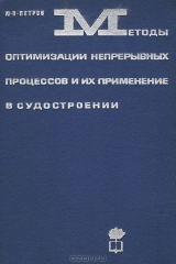 книга Методы оптимизации непрерывных процессов и их применение в судостроении