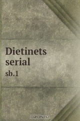 книга Dietinets serial