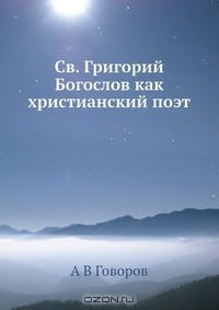 Книга Св. Григорий Богослов как христианский поэт на ReadRate.com книга Св. Григорий Богослов как христианский поэт