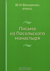 Книга Письма из Посольского монастыря на ReadRate.com книга Письма из Посольского монастыря