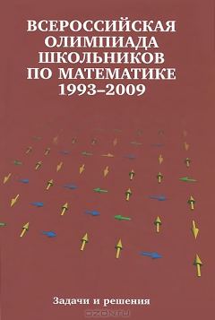 Книга Всероссийские олимпиады школьников по математике 1993-2009Заключительные этапы 3-е изд. на ReadRate.com книга Всероссийские олимпиады школьников по математике 1993-2009Заключительные этапы 3-е изд.