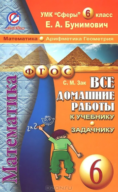 Книга Математика. Арифметика. Геометрия. 6 класс. Все домашние работы. К учебнику и задачнику Е. А. Бунимовича на ReadRate.com книга Математика. Арифметика. Геометрия. 6 класс. Все домашние работы. К учебнику и задачнику Е. А. Бунимовича