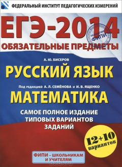 Книга Русский язык. Математика. ЕГЭ-2014. Самое полное издание типовых вариантов заданий на ReadRate.com книга Русский язык. Математика. ЕГЭ-2014. Самое полное издание типовых вариантов заданий