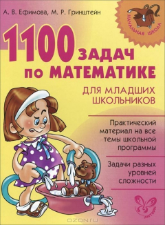 Книга 1100 задач по математике для младших школьников на ReadRate.com книга 1100 задач по математике для младших школьников