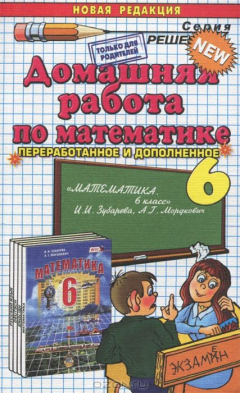 Книга Математика. 6 класс. Домашняя работа на ReadRate.com книга Математика. 6 класс. Домашняя работа