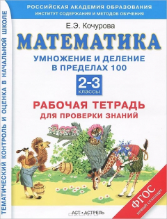 Книга Математика. 2-3 классы. Умножение и деление чисел в пределах 100. Рабочая тетрадь для проверки знаний на ReadRate.com книга Математика. 2-3 классы. Умножение и деление чисел в пределах 100. Рабочая тетрадь для проверки знаний