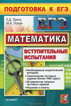 Книга Математика. Подготовка к ЕГЭ. Вступительные испытания на ReadRate.com книга Математика. Подготовка к ЕГЭ. Вступительные испытания