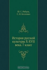 книга История русской культуры X-XVII века. 7 класс