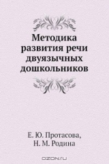 книга Методика развития речи двуязычных дошкольников