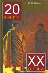 книга 20 книг ХХ века