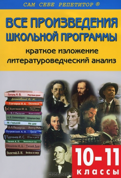 Книга Все произведения школьной программы. Краткое изложение, литературоведческий анализ. 10-11 класс на ReadRate.com книга Все произведения школьной программы. Краткое изложение, литературоведческий анализ. 10-11 класс