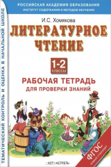 книга Литературное чтение. 1-2 классы. Рабочая тетрадь для проверки знаний