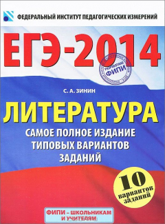 Книга ЕГЭ-2014. Литература. Самое полное издание типовых вариантов на ReadRate.com книга ЕГЭ-2014. Литература. Самое полное издание типовых вариантов