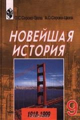 книга Новейшая история. 1918-1999. 9 класс