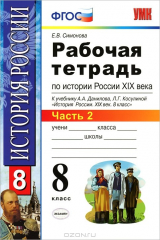 книга История России XIX века. 8 класс. Рабочая тетрадь. В 2 частях. Часть 2