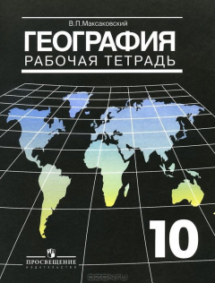 книга География. 10 класс. Рабочая тетрадь