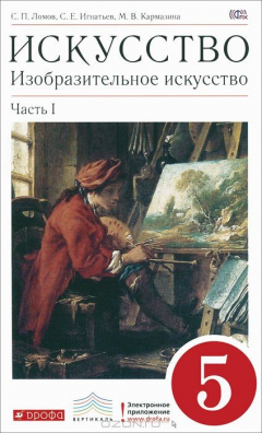 Книга Искусство. Изобразительное искусство. 5 класс. В 2 частях. Часть 1 на ReadRate.com книга Искусство. Изобразительное искусство. 5 класс. В 2 частях. Часть 1