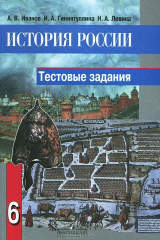 книга История России. 6 класс. Тестовые задания