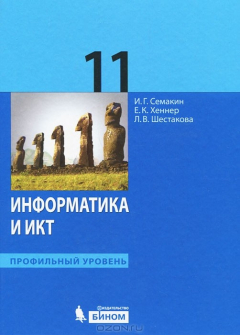 Книга Информатика и ИКТ. 11 класс. Профильный уровень на ReadRate.com книга Информатика и ИКТ. 11 класс. Профильный уровень