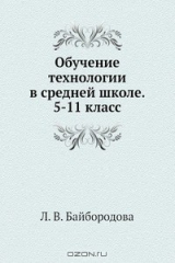 книга Обучение технологии в средней школе. 5-11 класс