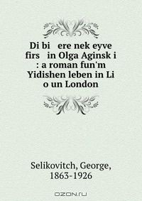 Книга Di bi ere nek?eyve firs in Olga Aginsk?i : a roman fun'm Yidishen leben in Li o un London на ReadRate.com книга Di bi ere nek?eyve firs in Olga Aginsk?i : a roman fun'm Yidishen leben in Li o un London