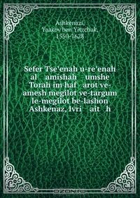 Книга Sefer Tse?enah u-re?enah al amishah umshe Torah im haf arot ve- amesh megilot ve-targum le-megilot be-lashon Ashkenaz, Ivri ait h на ReadRate.com книга Sefer Tse?enah u-re?enah al amishah umshe Torah im haf arot ve- amesh megilot ve-targum le-megilot be-lashon Ashkenaz, Ivri ait h