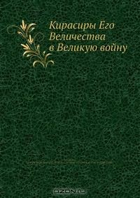 Книга Кирасиры Его Величества в Великую войну на ReadRate.com книга Кирасиры Его Величества в Великую войну