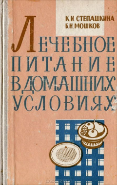 Книга Лечебное питание в домашних условиях на ReadRate.com книга Лечебное питание в домашних условиях