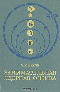 Книга Занимательная ядерная физика на ReadRate.com книга Занимательная ядерная физика