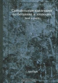 Книга Самодельные коллекции по ботанике и зоологии на ReadRate.com книга Самодельные коллекции по ботанике и зоологии