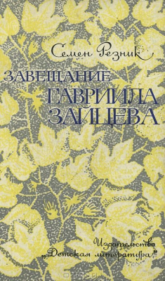 Книга Завещание Гавриила Зайцева на ReadRate.com книга Завещание Гавриила Зайцева