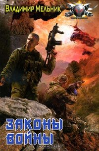 Книга Законы войны на ReadRate.com книга Законы войны