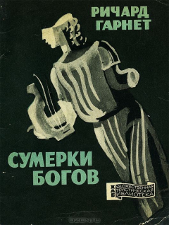 Книга Сумерки богов на ReadRate.com книга Сумерки богов