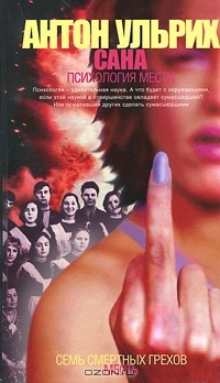 Книга Сана. Психология мести на ReadRate.com книга Сана. Психология мести
