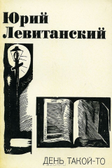 книга День такой-то