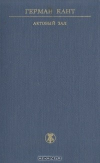 Книга Актовый зал на ReadRate.com книга Актовый зал