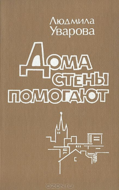 Книга Дома стены помогают на ReadRate.com книга Дома стены помогают