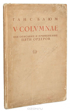 Книга V.Colvmnae или описание и применение пяти ордеров на ReadRate.com книга V.Colvmnae или описание и применение пяти ордеров
